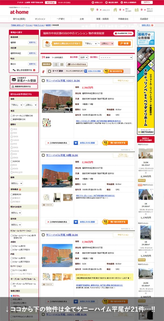 athome-福岡市中央区那の川検索結果