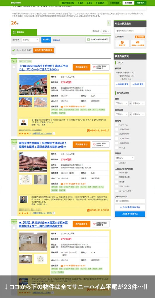 suumo-福岡市中央区那の川検索結果