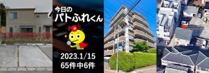 宅建協会ふれんず|2023年1月15日の新着オススメ物件|新着物件総数65件中6件