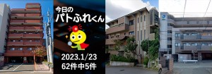 宅建協会ふれんず｜2023年1月23日の新着オススメ物件｜新着物件総数62件中5件