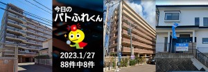 宅建協会ふれんず|2023年1月27日の新着オススメ物件|新着物件総数88件中8件