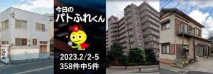 宅建協会ふれんず｜2023年2月2日～5日の新着オススメ物件｜新着物件総数358件中5件
