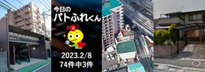 宅建協会ふれんず｜2023年2月8日の新着オススメ物件｜新着物件総数74件中3件