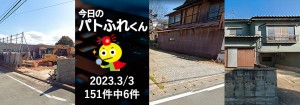 宅建協会ふれんず｜2023年3月3日の新着オススメ物件｜新着物件総数151件中6件