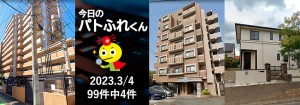 宅建協会ふれんず｜2023年3月4日の新着オススメ物件｜新着物件総数99件中4件