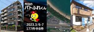 宅建協会ふれんず|2023年3月6日-7日の新着オススメ物件|新着物件総数177件中8件