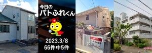 宅建協会ふれんず|2023年3月8日の新着オススメ物件|新着物件総数66件中5件