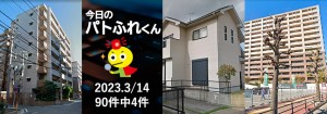 宅建協会ふれんず｜2023年3月14日の新着オススメ物件｜新着物件総数90件中4件