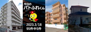 宅建協会ふれんず｜2023年3月18日の新着オススメ物件｜新着物件総数95件中5件