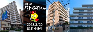 宅建協会ふれんず|2023年3月20日の新着オススメ物件|新着物件総数81件中5件