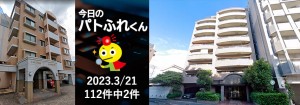 宅建協会ふれんず｜2023年3月21日の新着オススメ物件｜新着物件総数112件中2件
