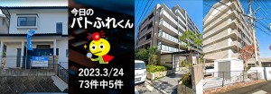 宅建協会ふれんず｜2023年3月24日の新着オススメ物件｜新着物件総数73件中5件