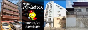 宅建協会ふれんず|2023年3月25日の新着オススメ物件|新着物件総数84件中4件