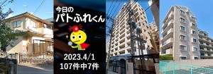 宅建協会ふれんず｜2023年4月1日の新着オススメ物件｜新着物件総数107件中7件