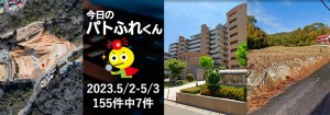宅建協会ふれんず｜2023年5月2日-3日の新着オススメ物件｜新着物件総数155件中7件