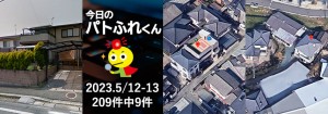 宅建協会ふれんず｜2023年5月12日・13日の新着オススメ物件｜新着物件総数209件中9件