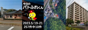 宅建協会ふれんず｜2023年5月19日・21日・22日の新着オススメ物件｜新着物件総数257件中10件