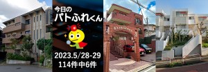 宅建協会ふれんず｜2023年5月28日・29日の新着オススメ物件｜新着物件総数114件中6件