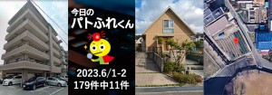 宅建協会ふれんず|2023年6月1日・2日の新着オススメ物件|新着物件総数179件中11件