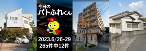 宅建協会ふれんず｜2023年6月26日-29日の新着オススメ物件｜新着物件総数265件中12件