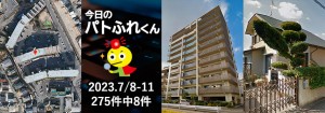 宅建協会ふれんず｜2023年7月8日-11日の新着オススメ物件｜新着物件総数275件中8件