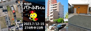 宅建協会ふれんず|2023年7月12日-15日の新着オススメ物件|新着物件総数274件中15件