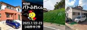 宅建協会ふれんず｜2023年7月22日・23日の新着オススメ物件｜新着物件総数148件中7件