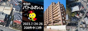 宅建協会ふれんず|2023年7月24日・25日・26日の新着オススメ物件|新着物件総数208件中13件