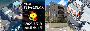 宅建協会ふれんず|2023年8月7日-9日の新着オススメ物件|新着物件総数284件中11件