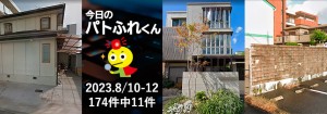 宅建協会ふれんず｜2023年8月10日-12日の新着オススメ物件｜新着物件総数174件中11件