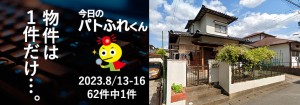 宅建協会ふれんず｜2023年8月13日-16日の新着オススメ物件｜新着物件総数62件中1件