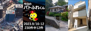 宅建協会ふれんず|2023年9月10日・11日・12日の新着オススメ物件|新着物件総数230件中12件