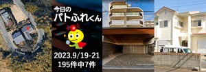 宅建協会ふれんず｜2023年9月19日・20日・21日の新着オススメ物件｜新着物件総数195件中7件