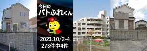 宅建協会ふれんず|2023年10月2日・3日・4日の新着オススメ物件|新着物件総数278件中4件