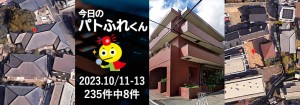 宅建協会ふれんず|2023年10月11日・12日・13日の新着オススメ物件|新着物件総数235件中8件