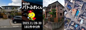 宅建協会ふれんず｜2023年11月28日・29日・30日の新着オススメ物件｜新着物件総数181件中5件