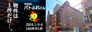 宅建協会ふれんず｜2024年1月4日・5日・6日の新着オススメ物件｜新着物件総数185件中1件