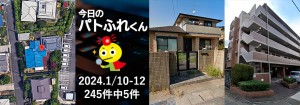 宅建協会ふれんず｜2024年1月10日・11日・12日の新着オススメ物件｜新着物件総数245件中5件