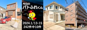 宅建協会ふれんず|2024年1月13日・14日・15日の新着オススメ物件|新着物件総数242件中10件