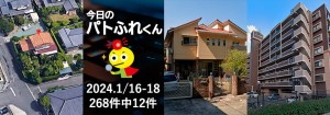 宅建協会ふれんず｜2024年1月16日・17日・18日の新着オススメ物件｜新着物件総数268件中12件