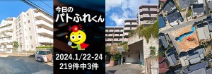宅建協会ふれんず｜2024年1月22日・23日・24日の新着オススメ物件｜新着物件総数219件中3件