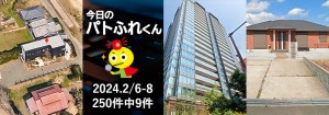 宅建協会ふれんず|2024年2月6日・7日・8日の新着オススメ物件|新着物件総数250件中9件
