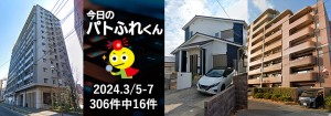 宅建協会ふれんず｜2024年3月5日・6日・7日の新着オススメ物件｜新着物件総数306件中16件