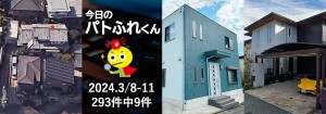 宅建協会ふれんず|2024年3月8日・9日・11日の新着オススメ物件|新着物件総数293件中9件