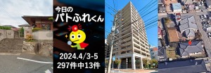 宅建協会ふれんず｜2024年4月3日・4日・5日の新着オススメ物件｜新着物件総数297件中13件