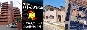 宅建協会ふれんず|2024年4月18日・19日・20日の新着オススメ物件|新着物件総数269件中13件