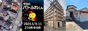 宅建協会ふれんず｜2024年5月9日・10日・11日の新着オススメ物件｜新着物件総数274件中9件