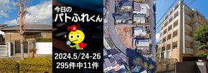 宅建協会ふれんず｜2024年5月24日・25日・26日の新着オススメ物件｜新着物件総数295件中11件
