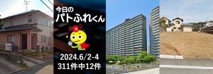 宅建協会ふれんず｜2024年6月2日・3日・4日の新着オススメ物件｜新着物件総数311件中12件