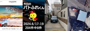 宅建協会ふれんず｜2024年6月17日・18日・19日の新着オススメ物件｜新着物件総数204件中8件